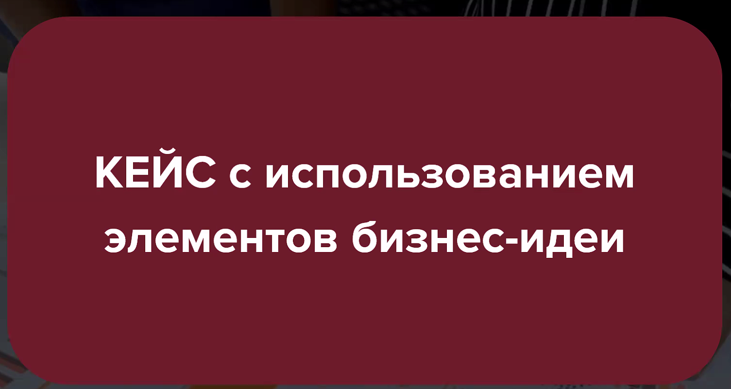 Предприниматели узнали, как монетизировать бизнес-идею