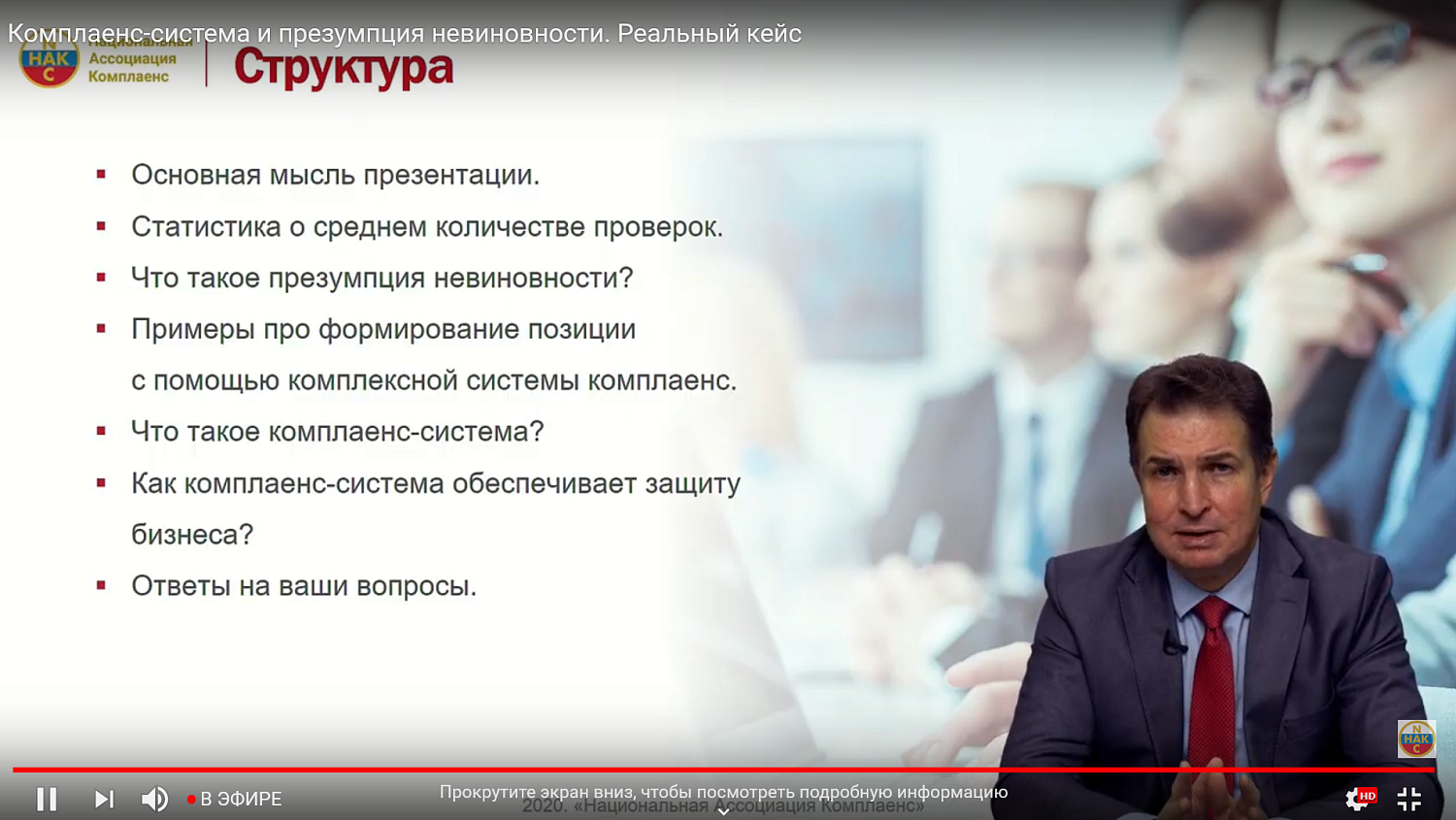 Несмотря на презумпцию невиновности, предпринимателю необходимо комплаенс-алиби