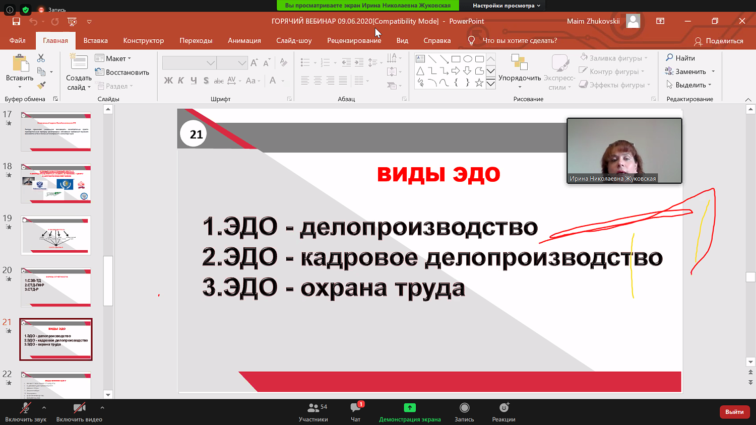 Участники вебинара узнали о том, что такое электронный документооборот, связанный с работой