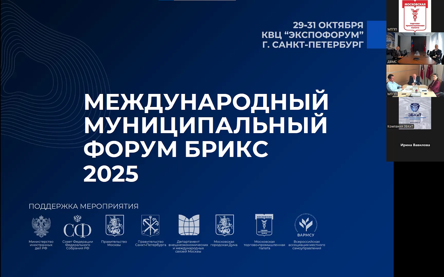 МТПП представила возможности участия в Международном Муниципальном Форуме БРИКС