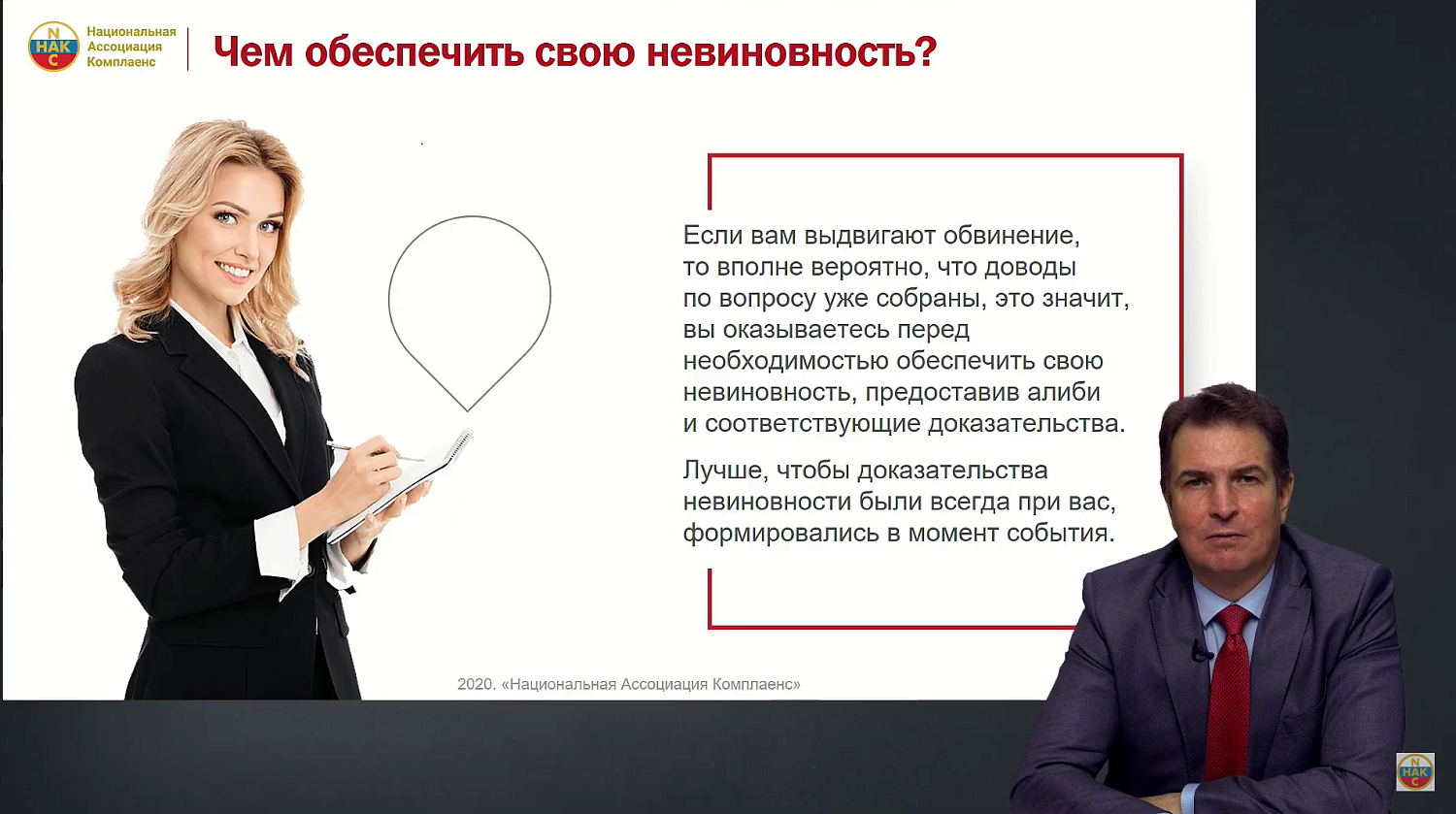 Несмотря на презумпцию невиновности, предпринимателю необходимо комплаенс-алиби