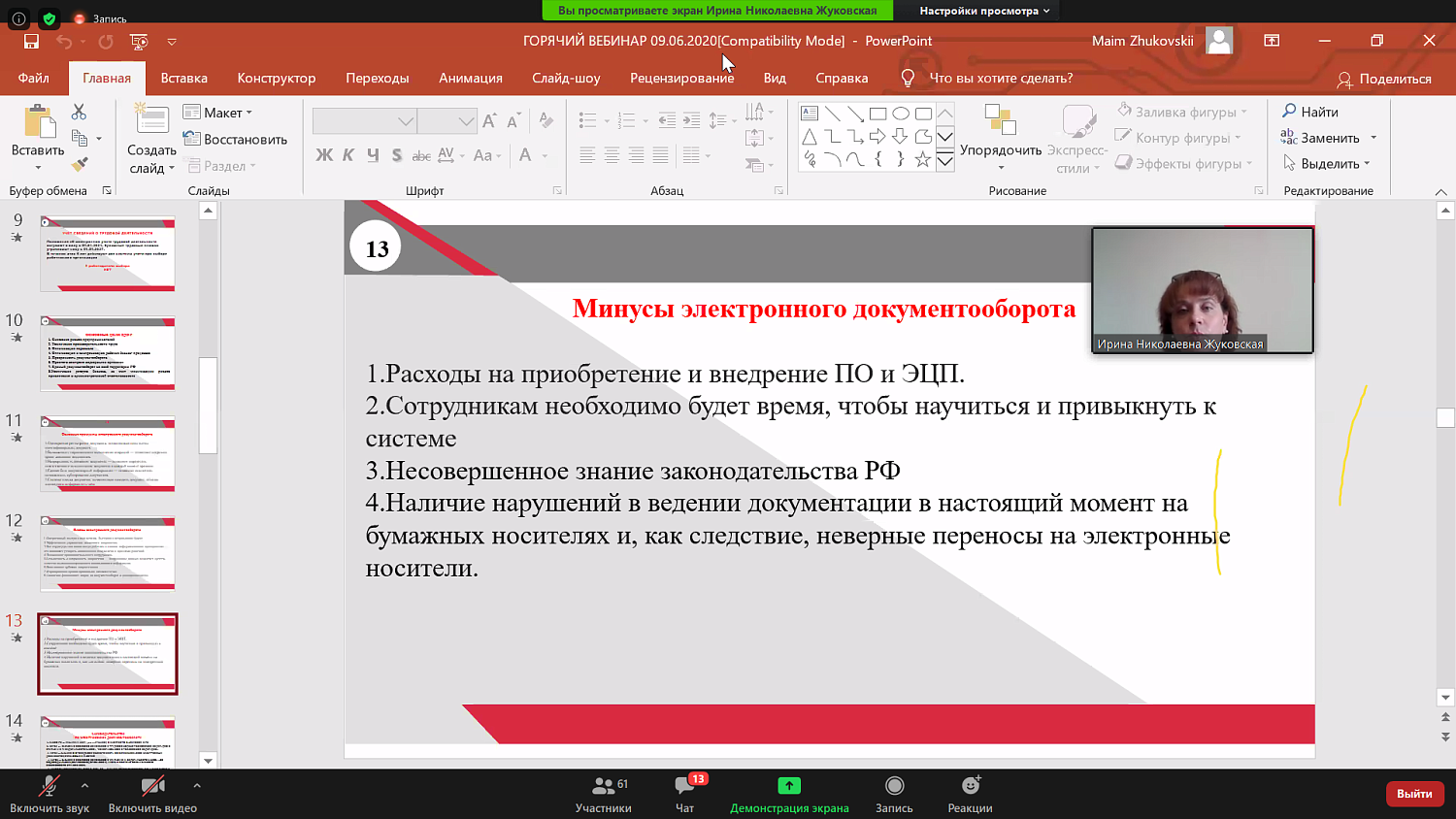 Участники вебинара узнали о том, что такое электронный документооборот, связанный с работой