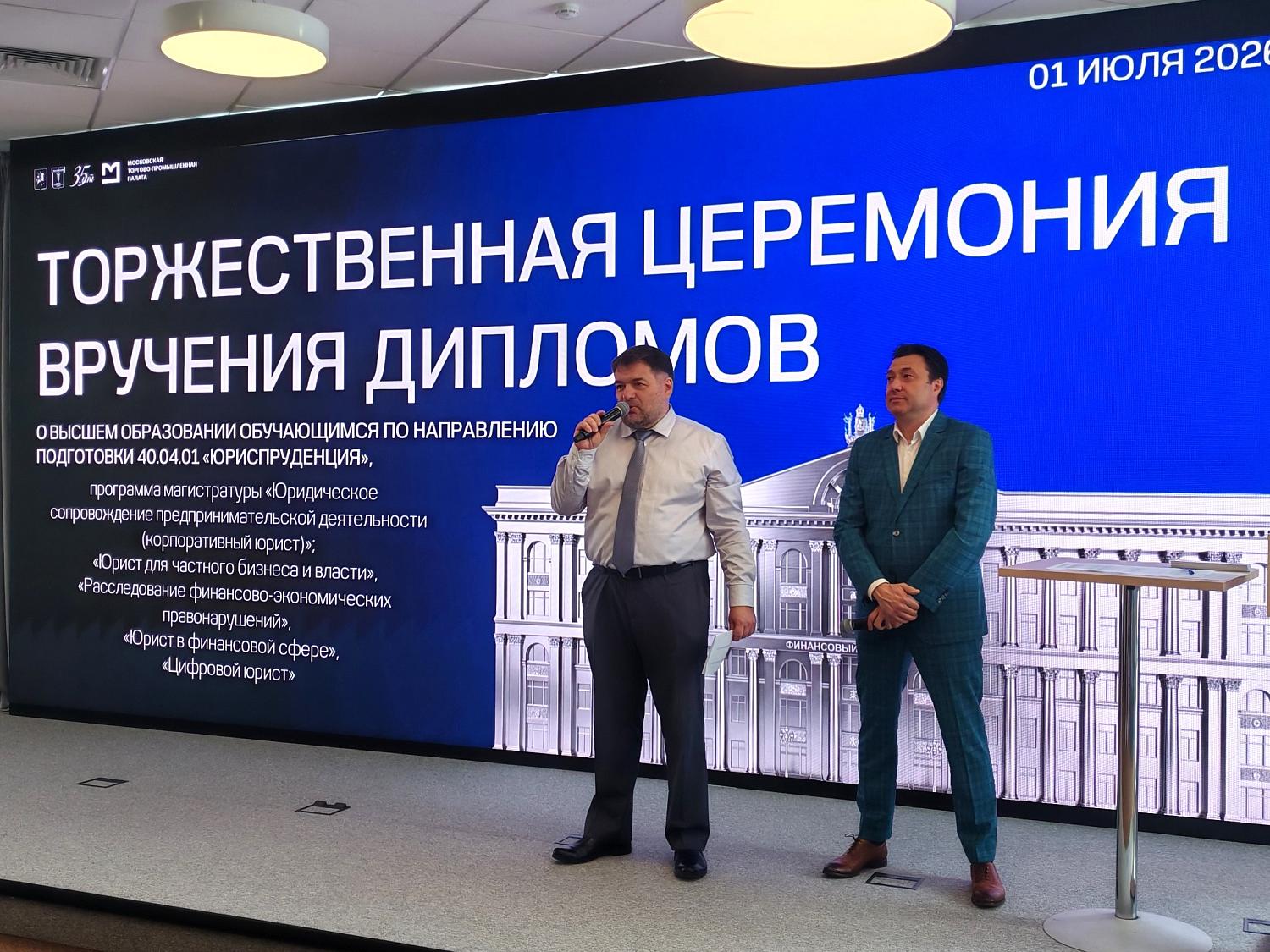 В МТПП состоялось торжественное вручение дипломов выпускникам юридического факультета Финансового университета при Правительстве РФ