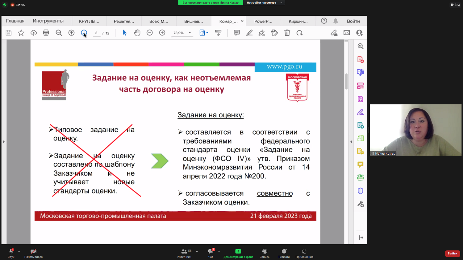 В МТПП обсудили новые стандарты оценки