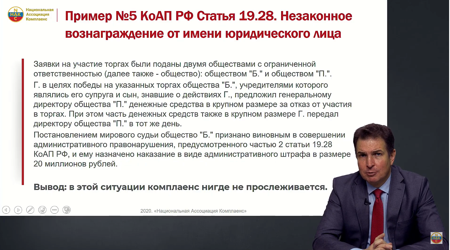 Несмотря на презумпцию невиновности, предпринимателю необходимо комплаенс-алиби