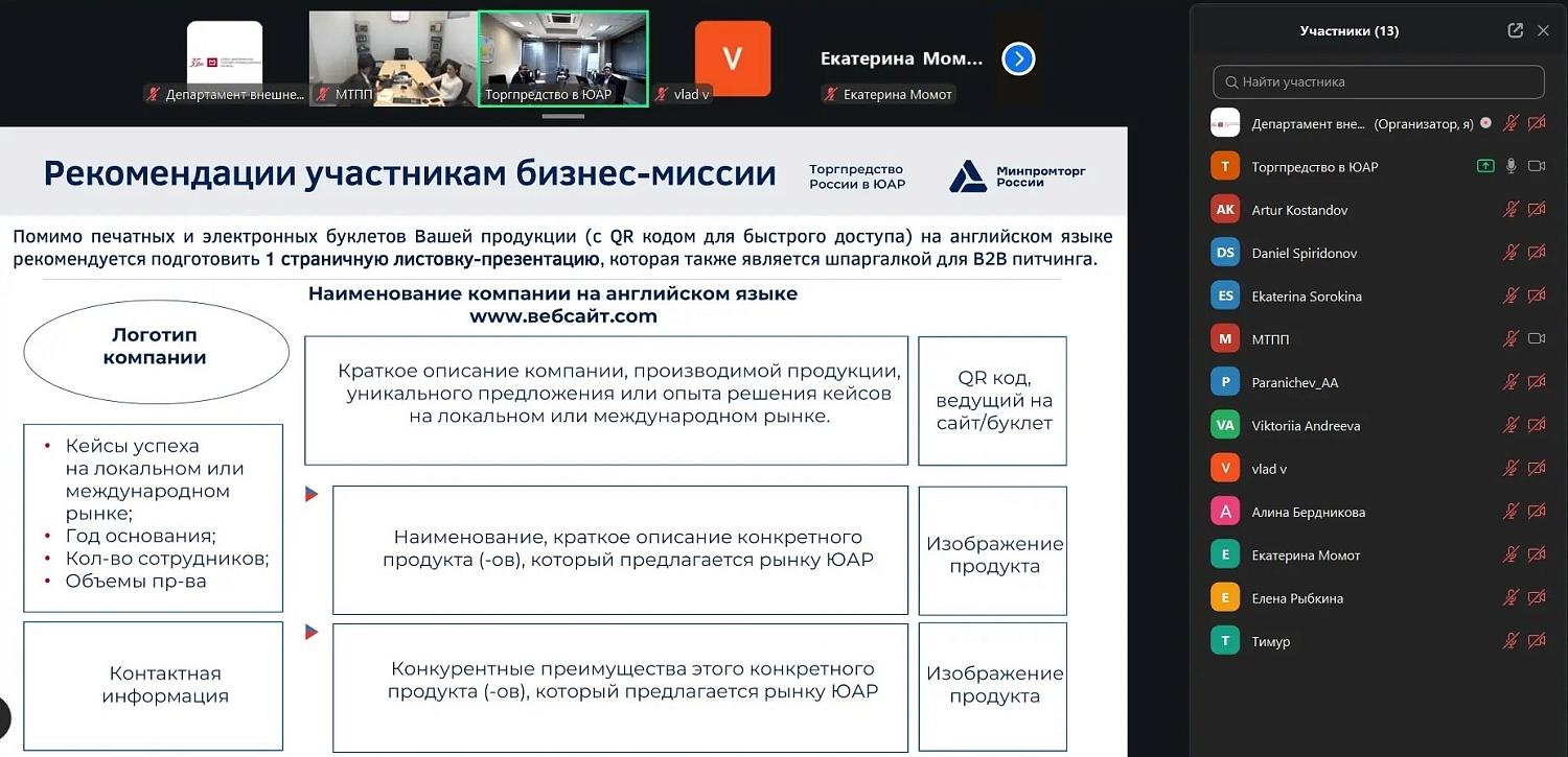 Состоялся онлайн-семинар для московских компаний медицинской отрасли об особенностях работы на рынке ЮАР