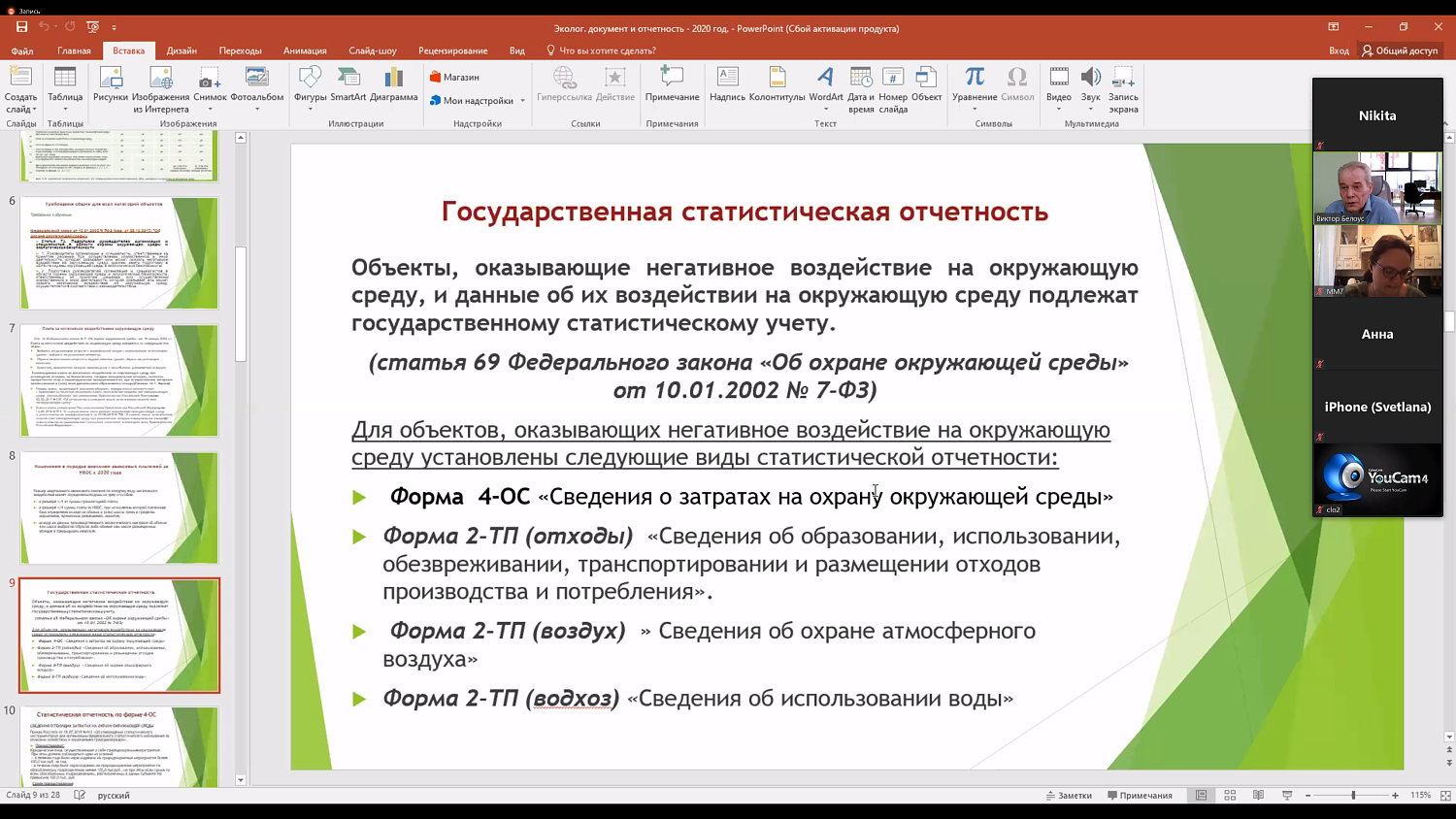 Комитет МТПП по проблемам экологии и природопользования провел вебинар по нововведениям в экологической отчетности