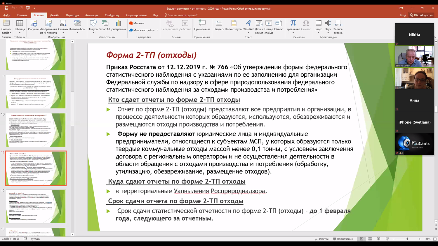 Комитет МТПП по проблемам экологии и природопользования провел вебинар по нововведениям в экологической отчетности