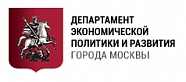 Департамент экономической политики и развития города Москвы