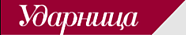 АО "Ударница"