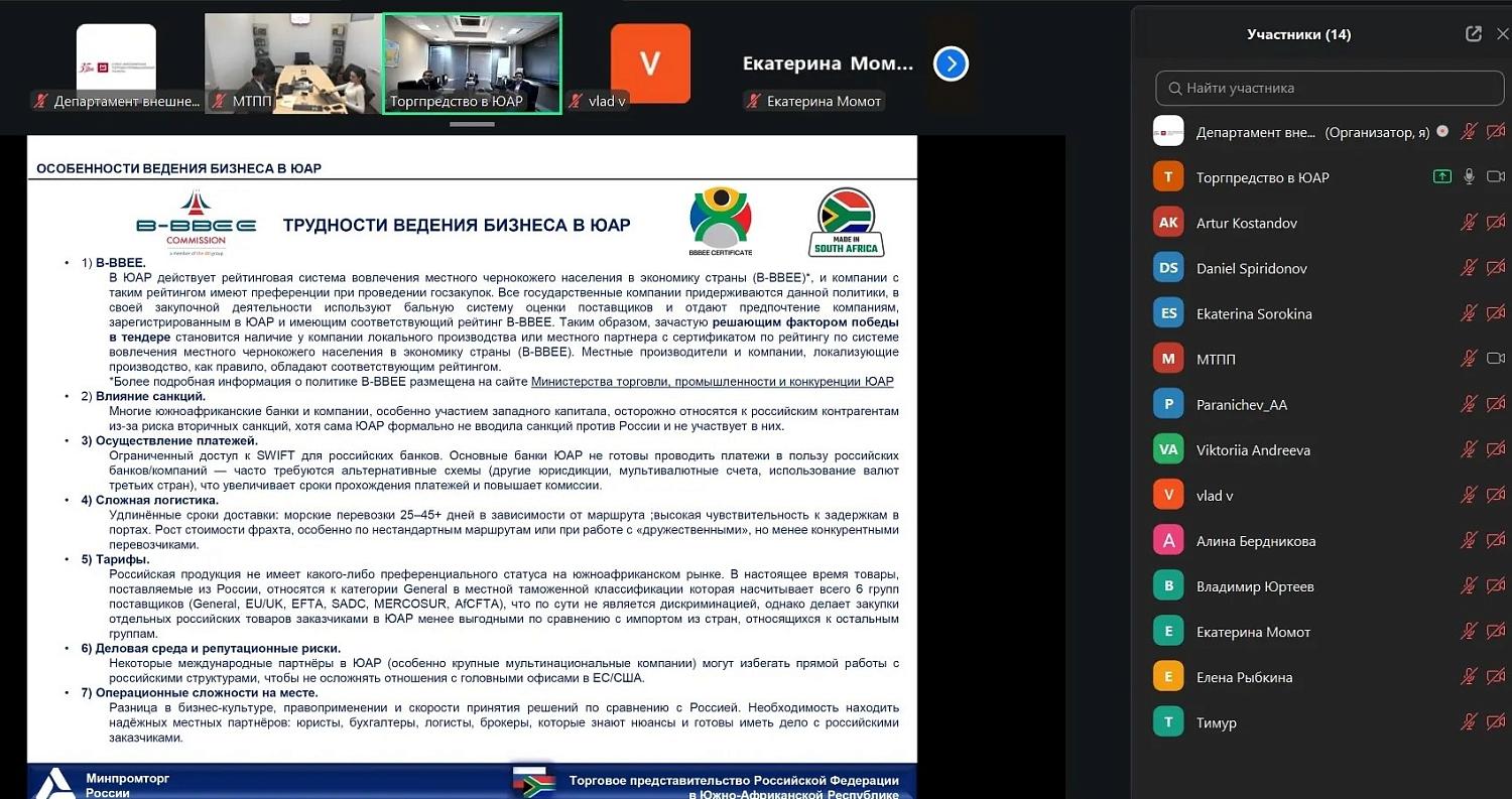 Состоялся онлайн-семинар для московских компаний медицинской отрасли об особенностях работы на рынке ЮАР