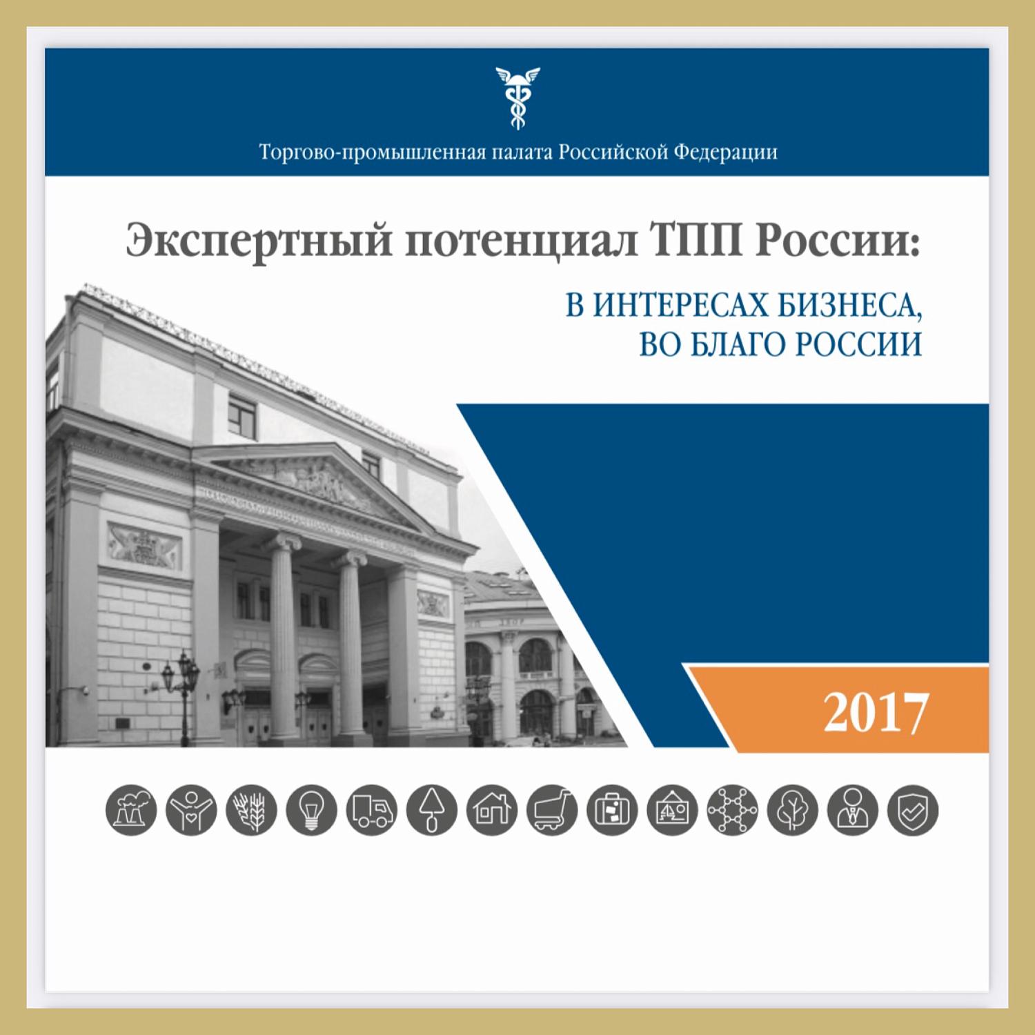 Эксперты Комитета МТПП по проблемам качества и развития деловых услуг представлены в сборнике ТПП РФ