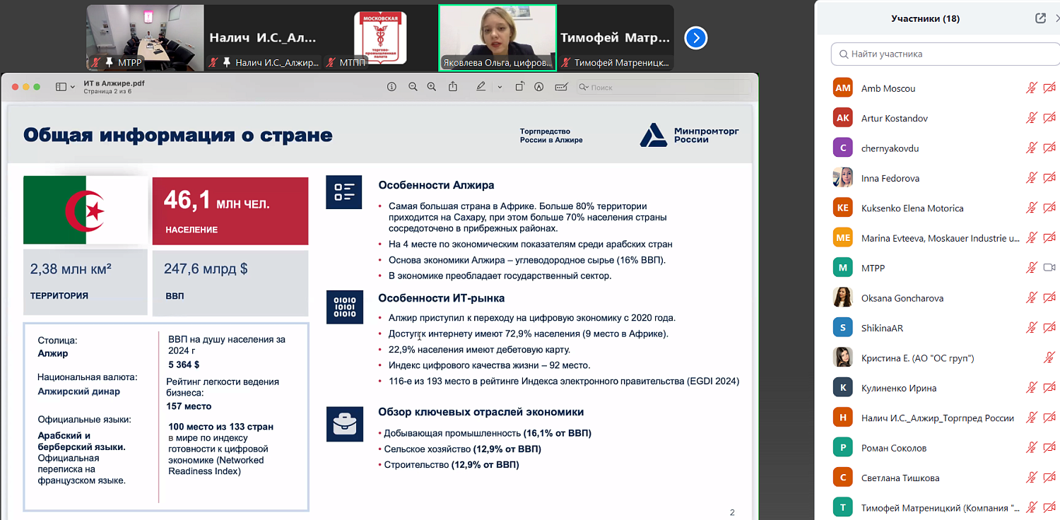 МТПП провела вебинар по практическим аспектам выхода на рынок Алжира