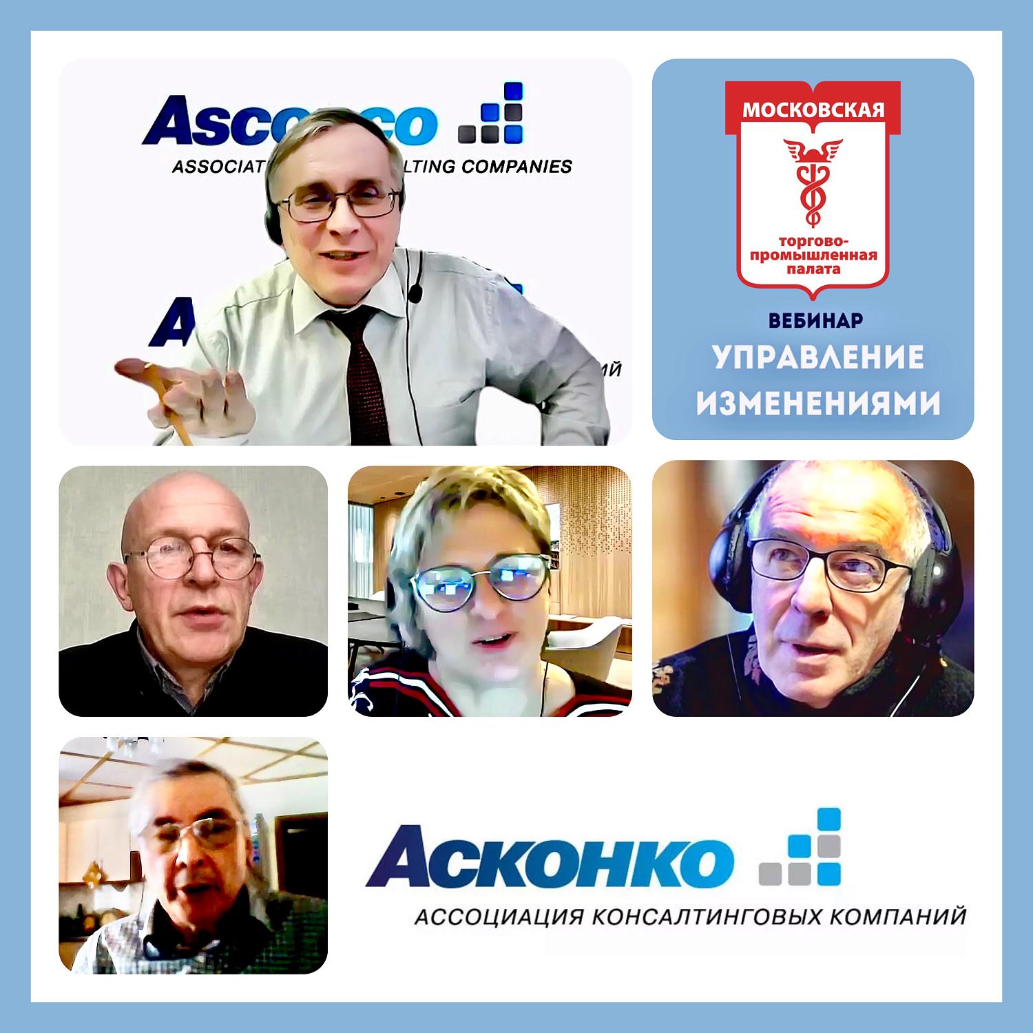 Подкомитет МТПП по консалтингу провёл вебинар на тему «Управление изменениями»