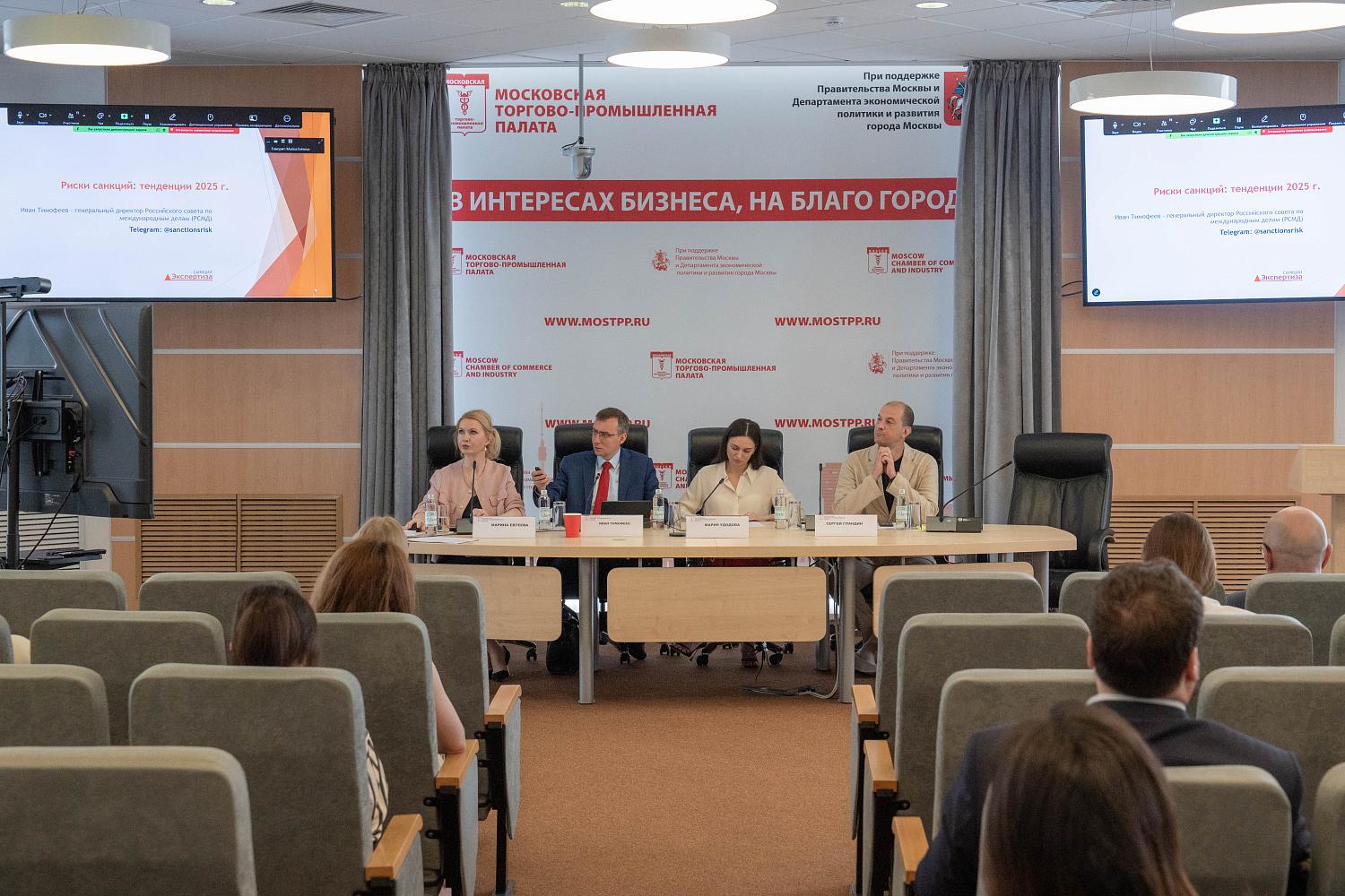Санкционный комплаенс в эпоху глобальных ограничений: стратегии защиты для компаний и физлиц обсудили в Московской ТПП.