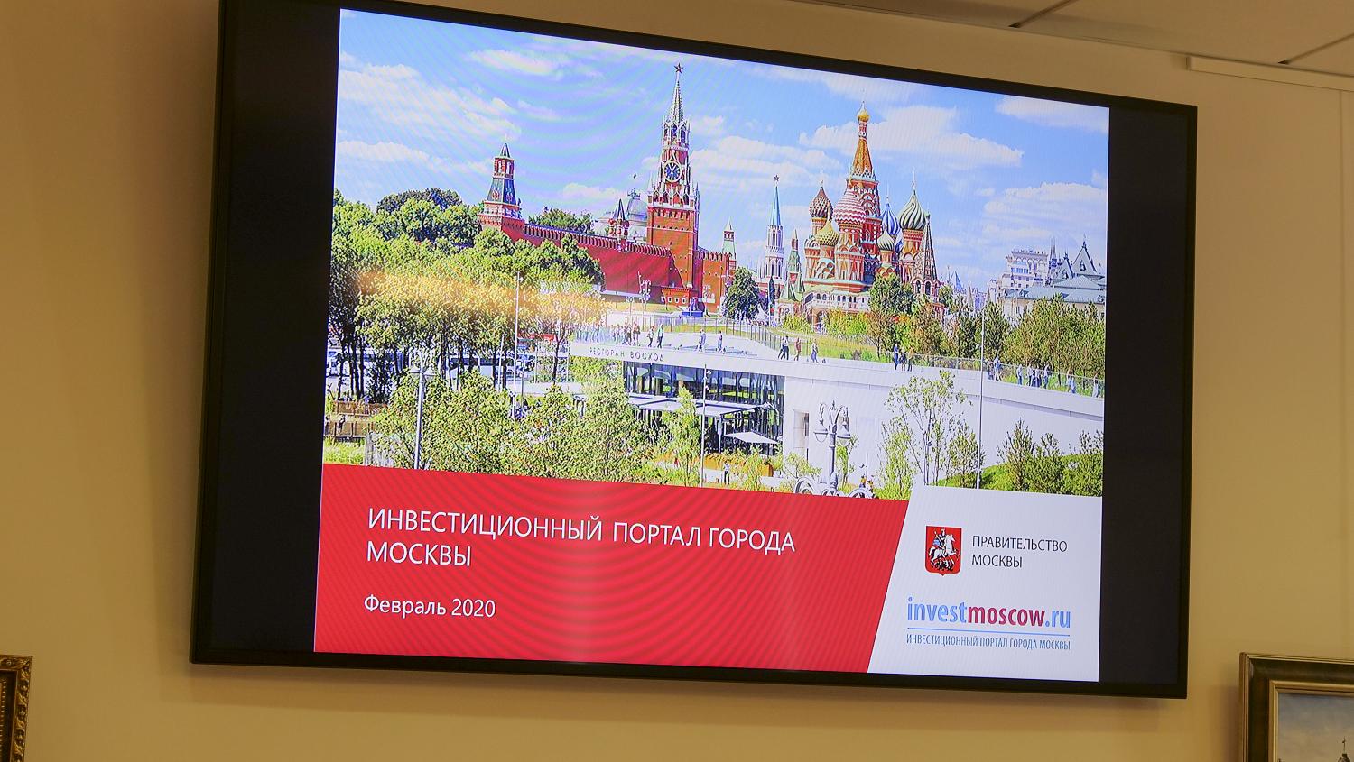 На площадке МТПП представлены возможности Инвестиционного портала Москвы