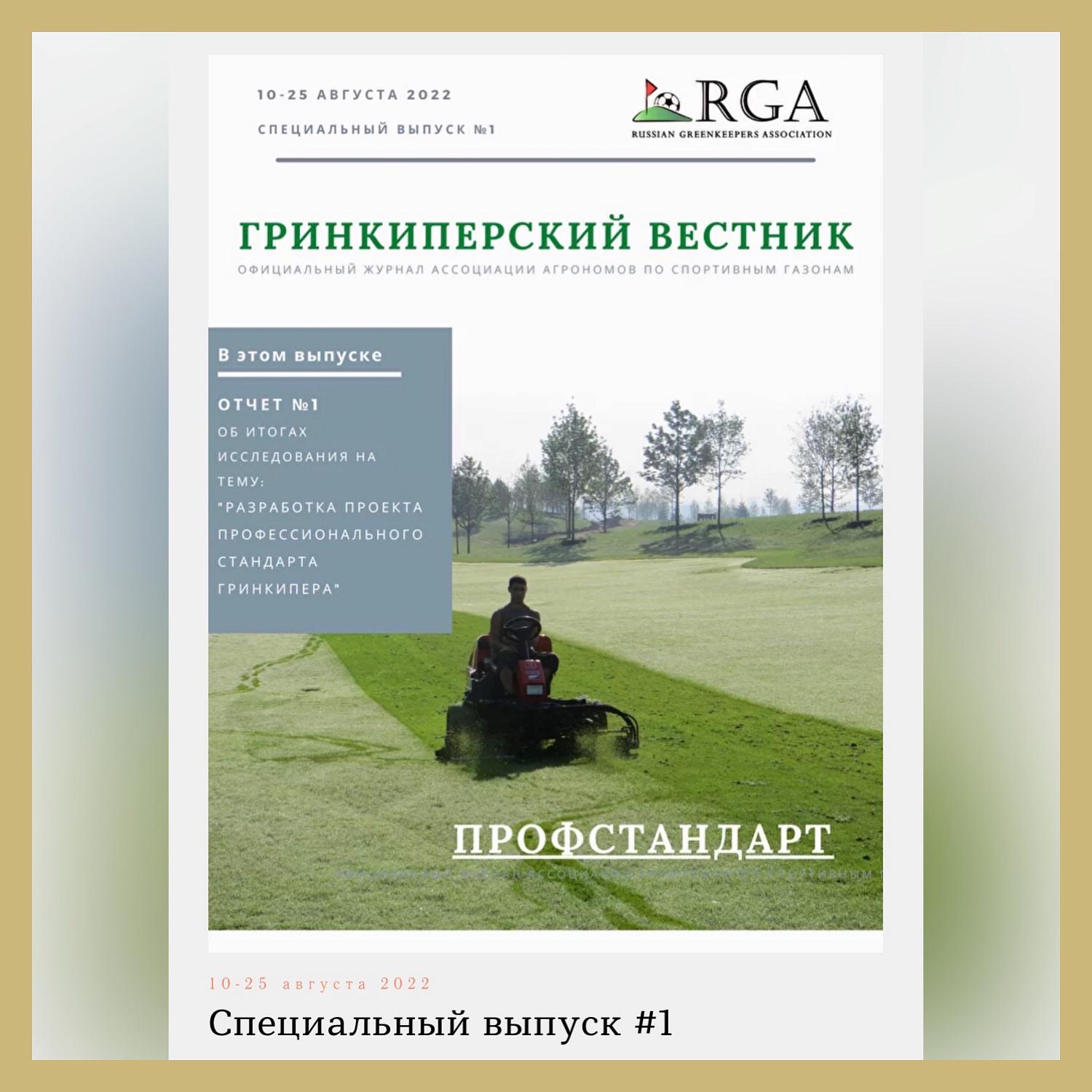 М.А. Зиновьева дала старт разработке проекта профстандарта «Специалист по обслуживанию  полей для гольфа (гринкипер)»