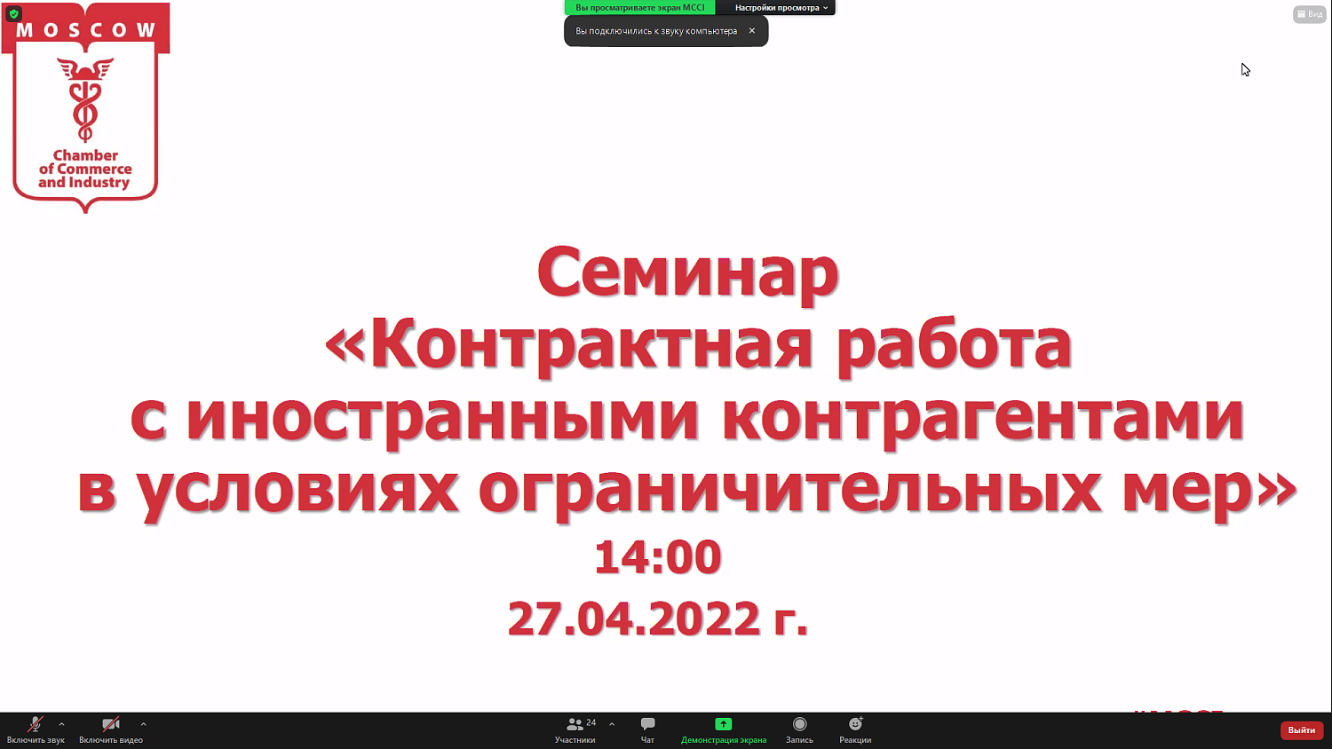 Предпринимателям рассказали об особенностях контрактной работы с иностранными контрагентами в условиях ограничительных мер