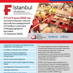 Бизнес-миссия российских предприятий в Стамбул с участием в Международной выставке «F-Istanbul -2022»