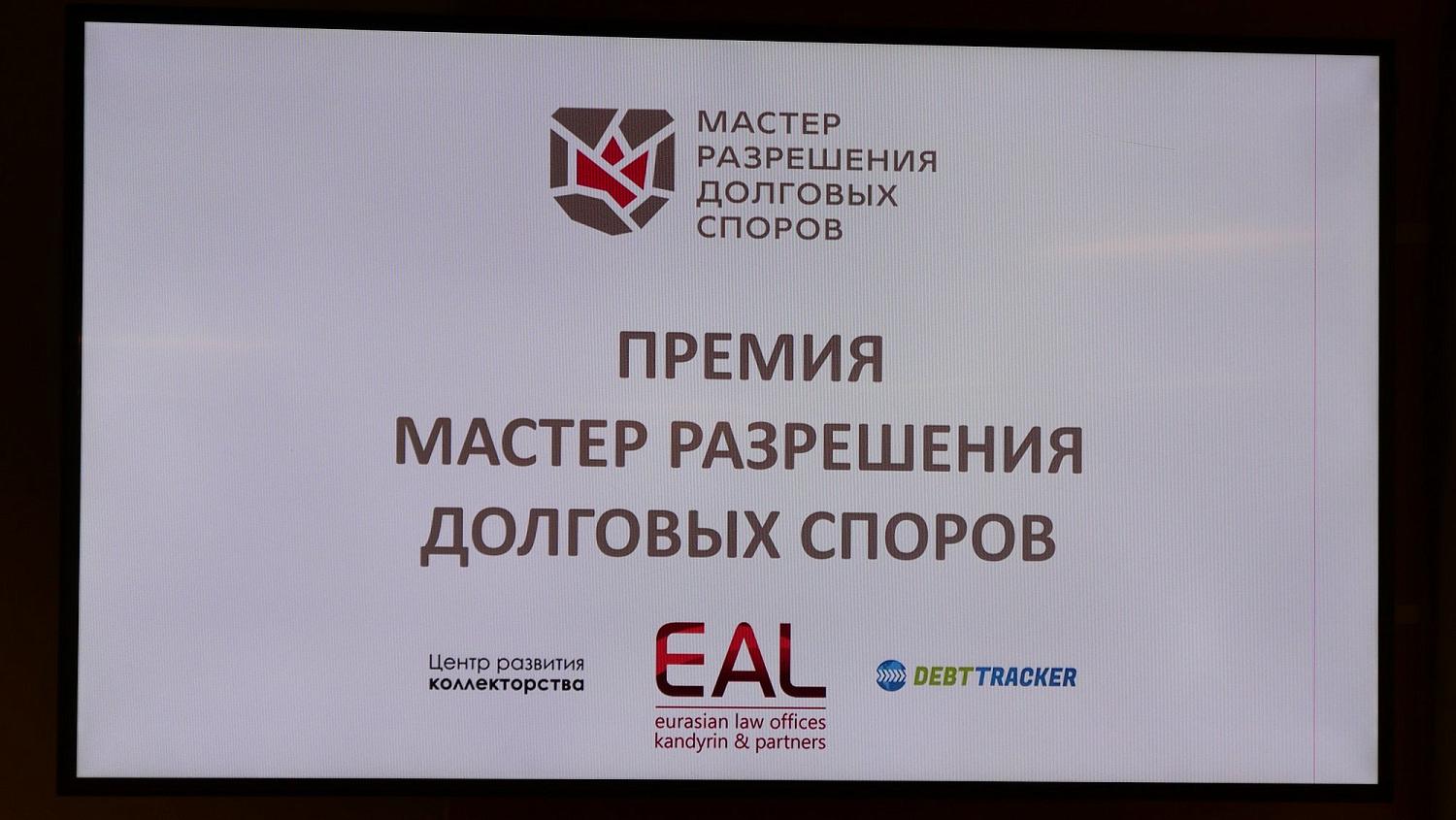 Премия «Мастер разрешения долговых споров»  впервые вручена в Московской торгово-промышленной палате
