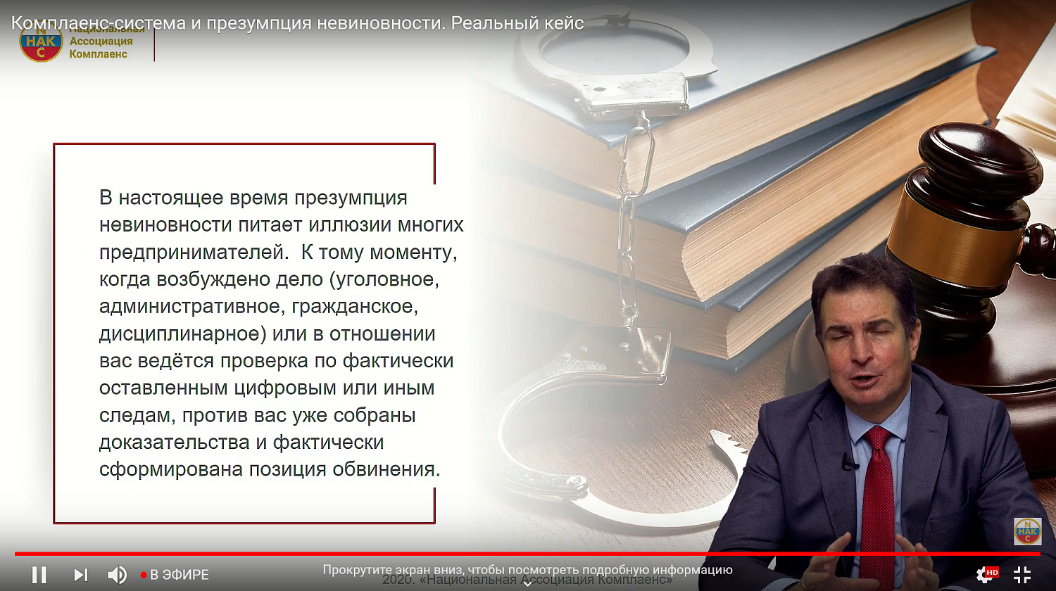 Несмотря на презумпцию невиновности, предпринимателю необходимо комплаенс-алиби