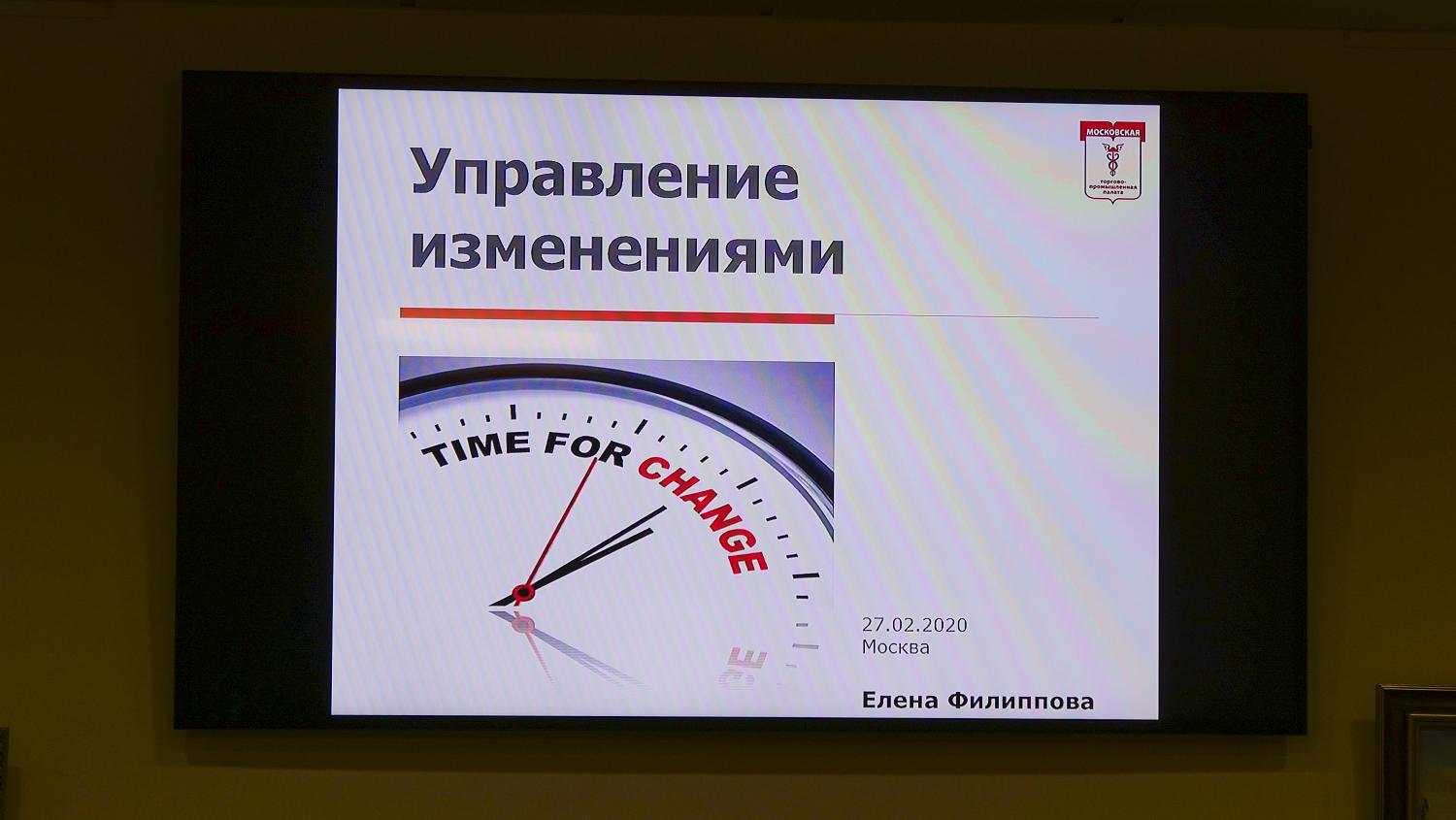 В МТПП рассказали, как управлять изменениями в компании