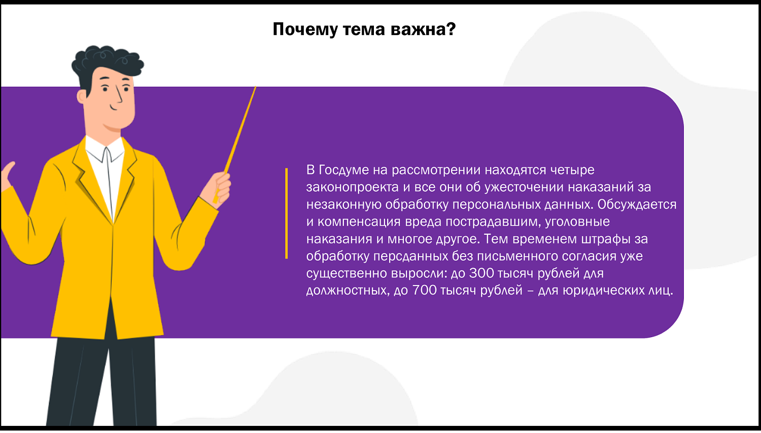 Работа с персональными данными требует особого внимания