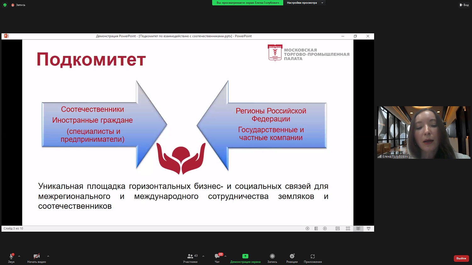 Соотечественники обсудили проблемы взаимодействия на площадке МТПП