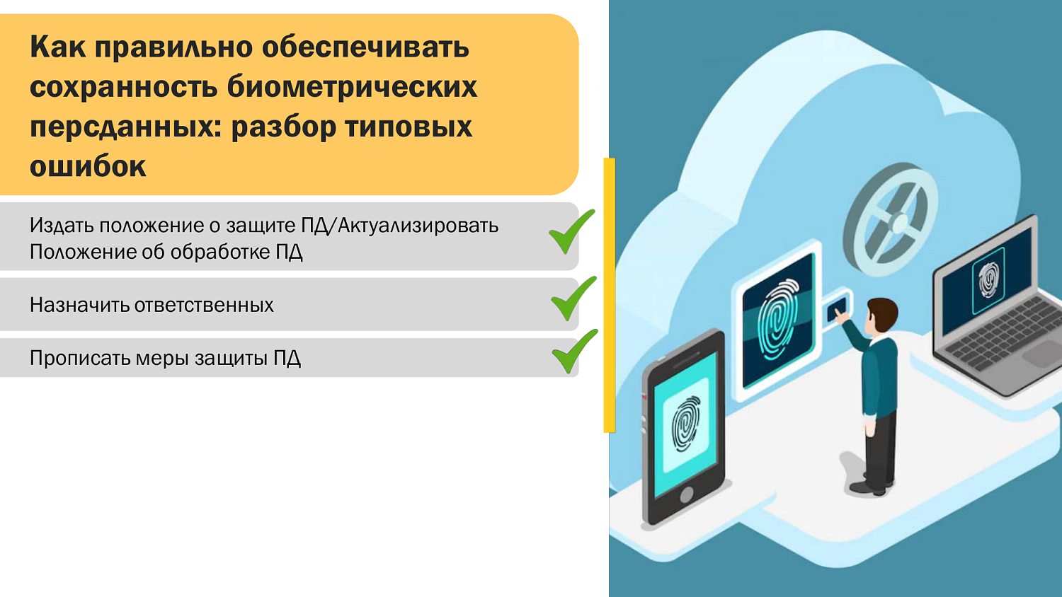 Как работать с биометрическими персональными данными без штрафов