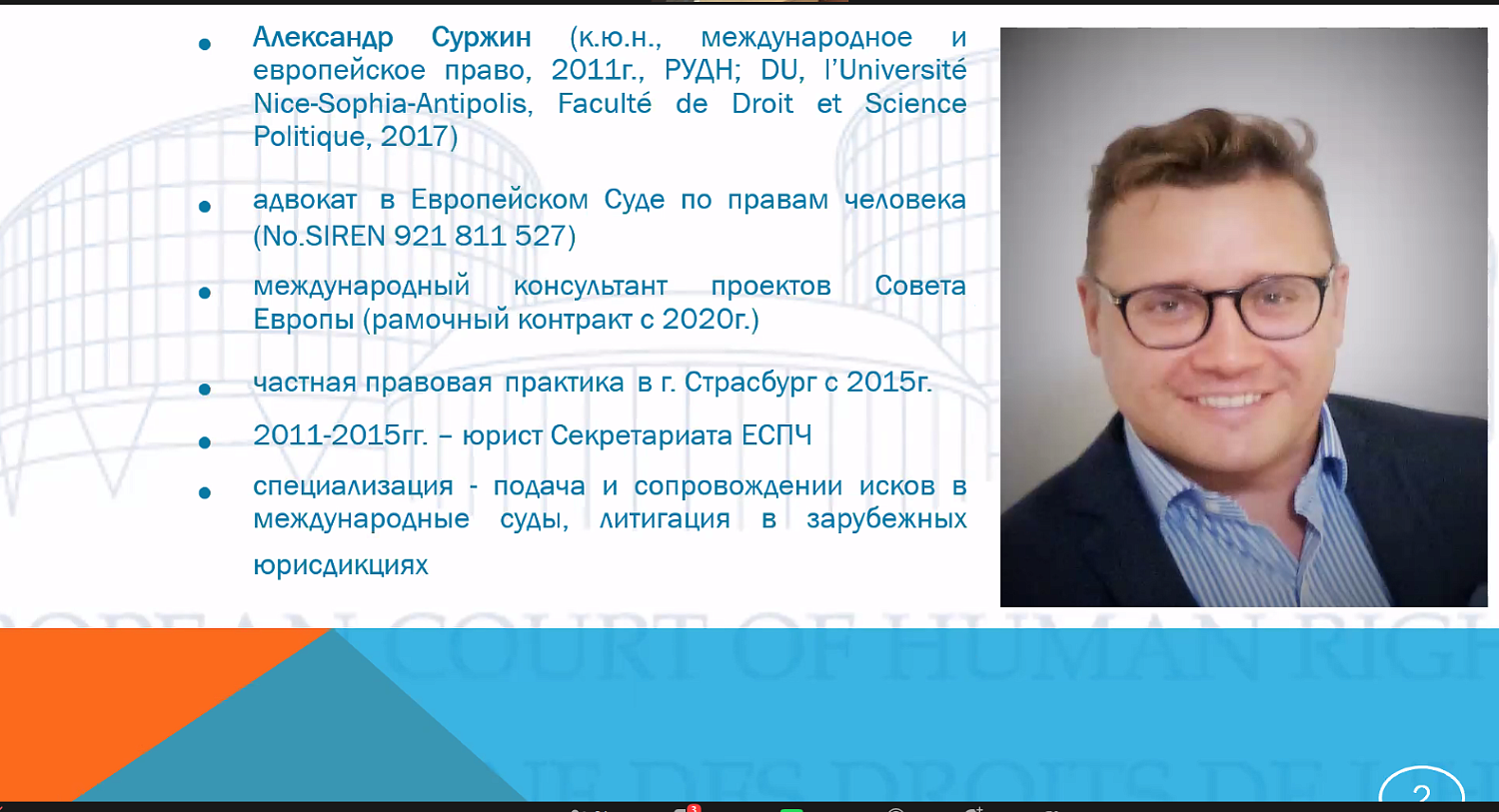 Участники практикума узнали, как оспаривать санкции в судах ЕС