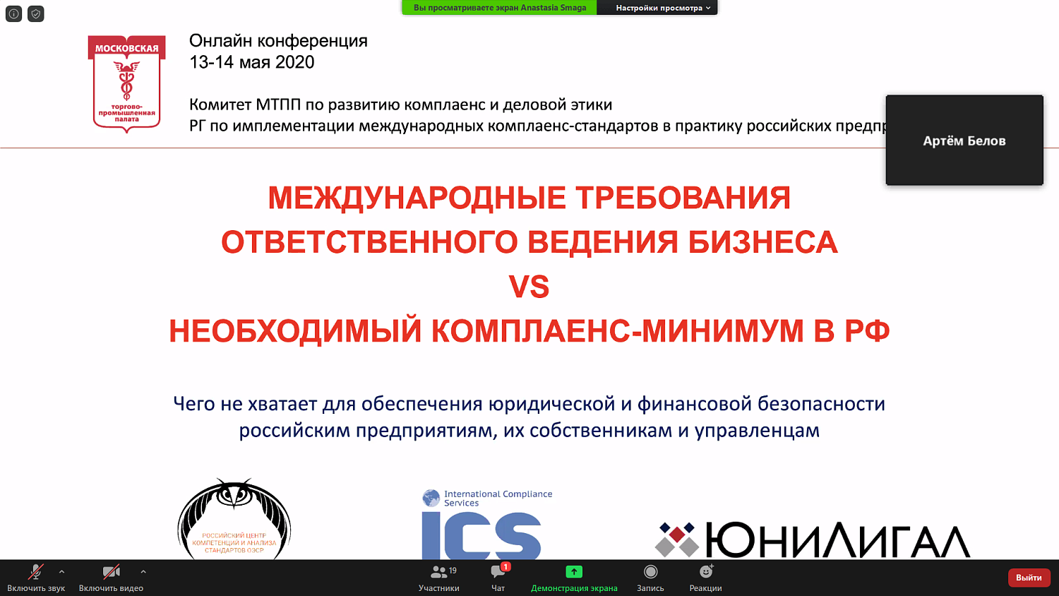 На конференции обсуждались международные стандарты ответственного ведения бизнеса