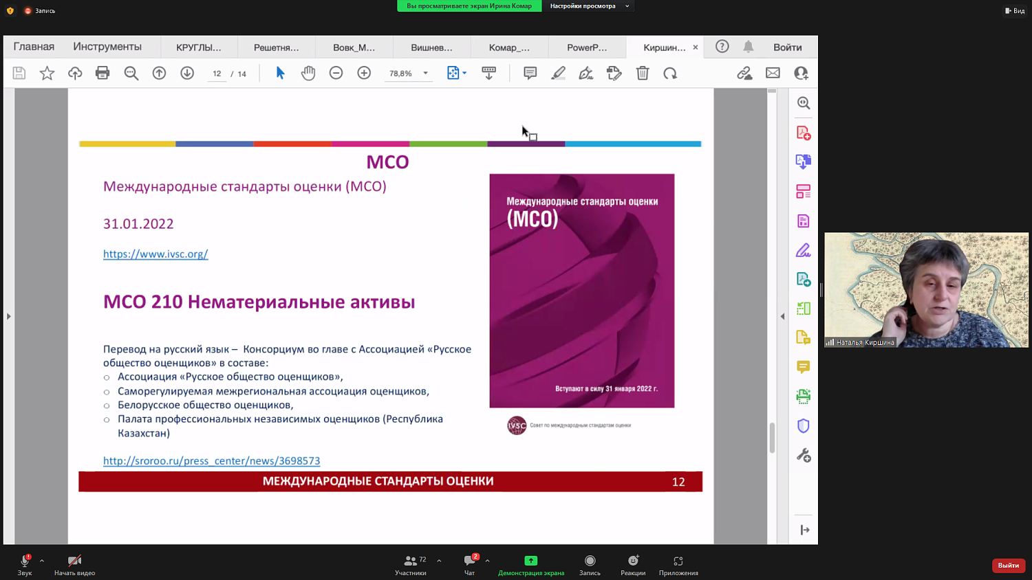 В МТПП обсудили новые стандарты оценки