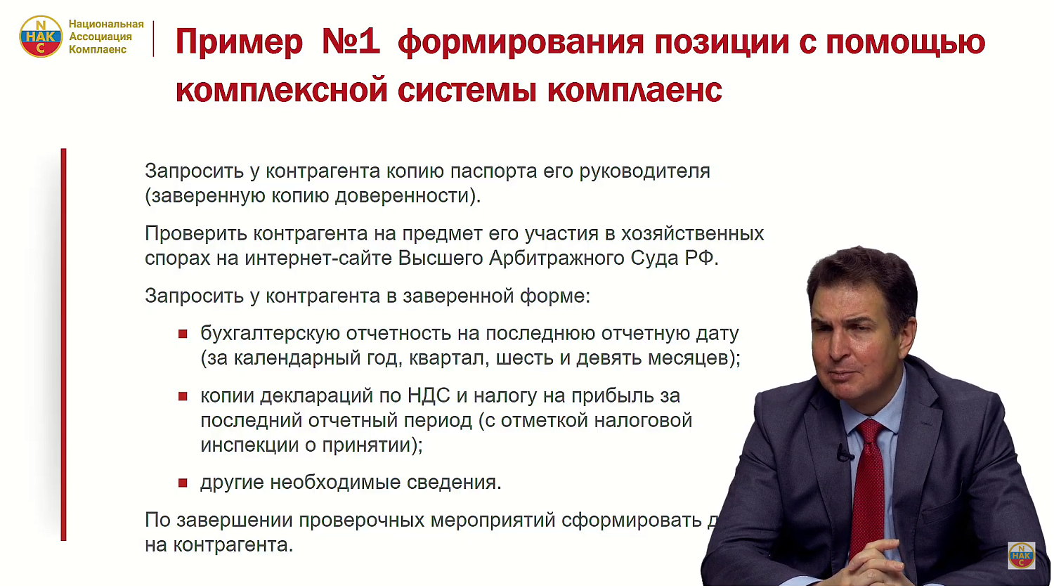 Несмотря на презумпцию невиновности, предпринимателю необходимо комплаенс-алиби