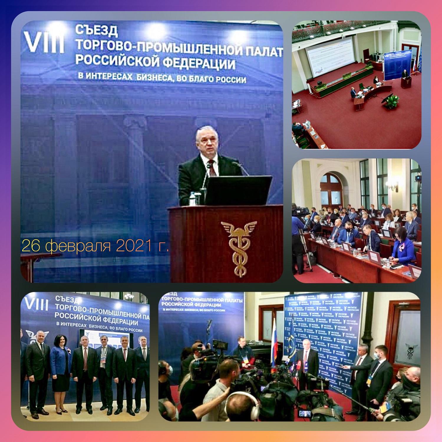 Состоялся очередной VIII Съезд Торгово-промышленной палаты Российской Федерации