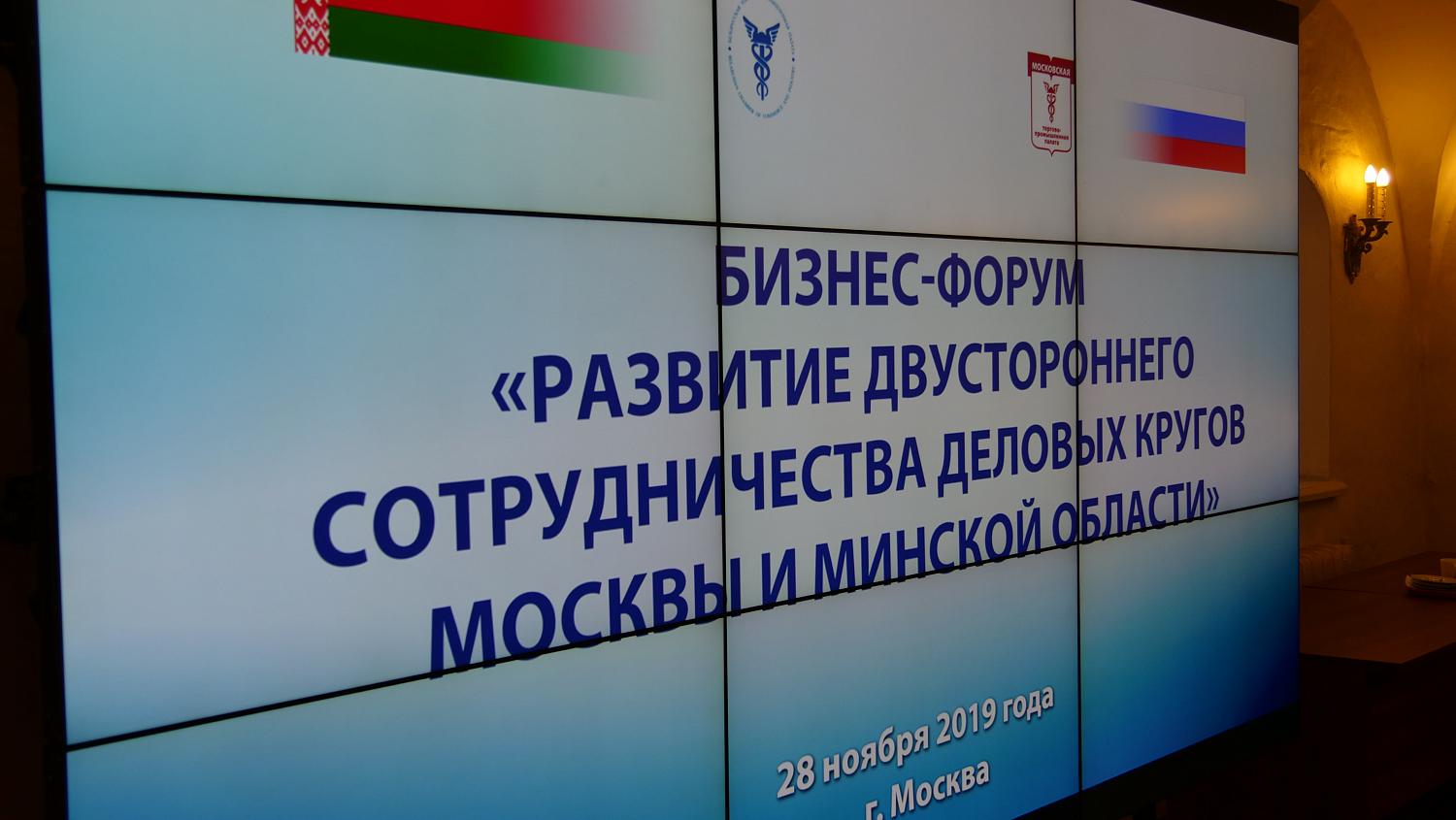 В бизнес-форуме, организованном МТПП, приняли участие московские и минские компании 