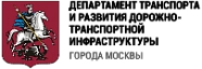 Департамент транспорта и развития дорожно-транспортной инфраструктуры города Москвы