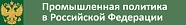 Промышленная политика в Российской Федерации 