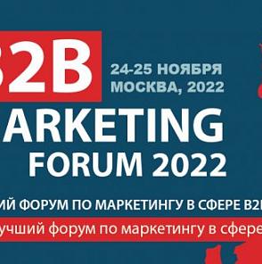 VI Всероссийский форум по маркетингу в сфере B2B