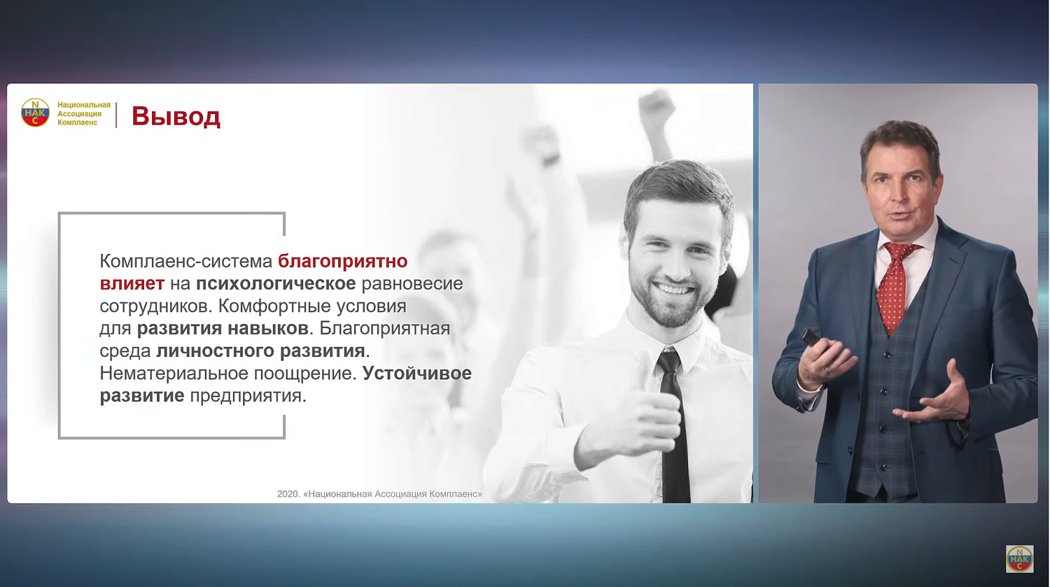 Применение системы комплаенс на предприятии способствует улучшению психологического климата 