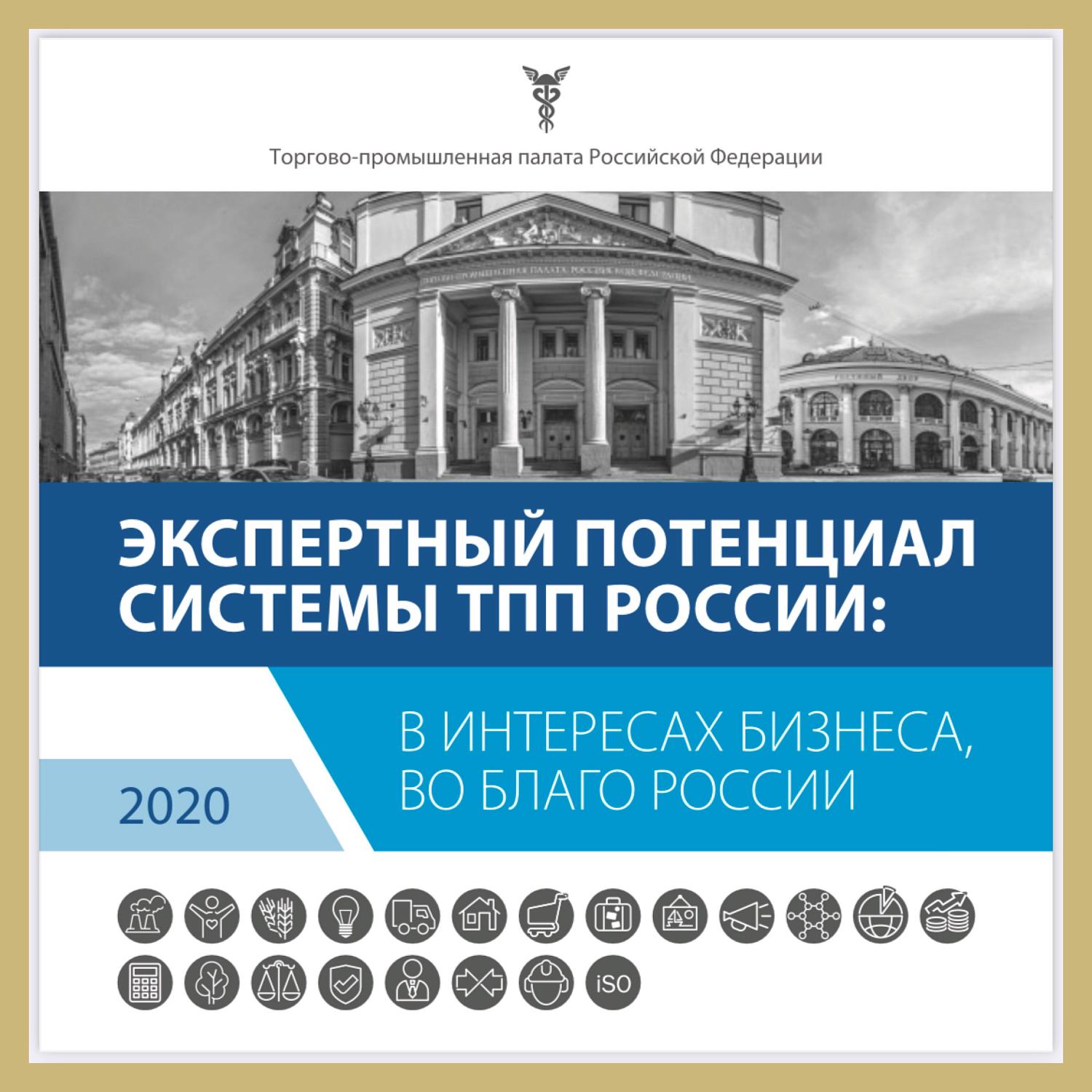 Вышел в свет второй сборник об экспертном потенциале системы ТПП РФ
