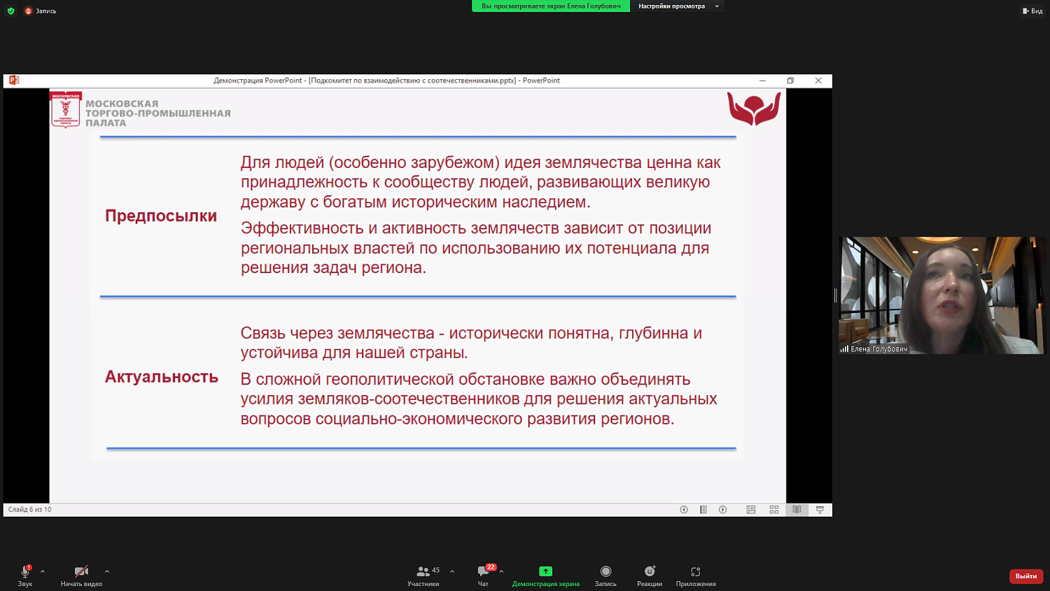 Соотечественники обсудили проблемы взаимодействия на площадке МТПП