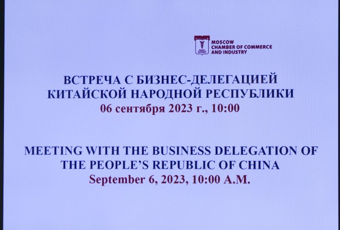 A delegation of Chinese automakers visited the Moscow Chamber of Commerce and Industry