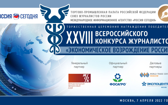 Продолжается прием заявок от московских СМИ на участие в конкурсе «Экономическое возрождение России».