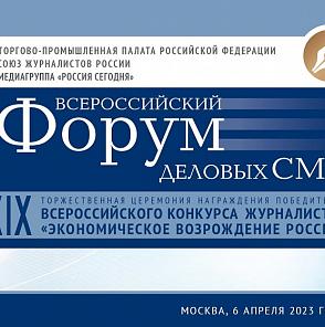 XIV Всероссийский форум деловых СМИ